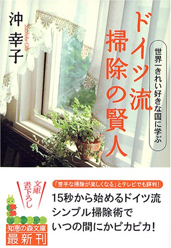 ドイツ流掃除の賢人: 世界一きれい好きな国に学ぶ (知恵の森文庫 b お 6-1) [Aug 01， 2005] 沖 幸子