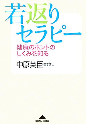 若返りセラピー (知恵の森文庫) 中原 英臣