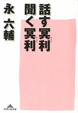話す冥利、聞く冥利 (知恵の森文庫) 永 六輔