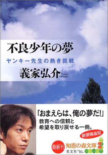 不良少年の夢 (知恵の森文庫) [Oct 06， 2005] 義家 弘介