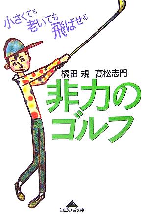 非力のゴルフ (知恵の森文庫) [Oct 06， 2005] 橘田 規; 高松 志門