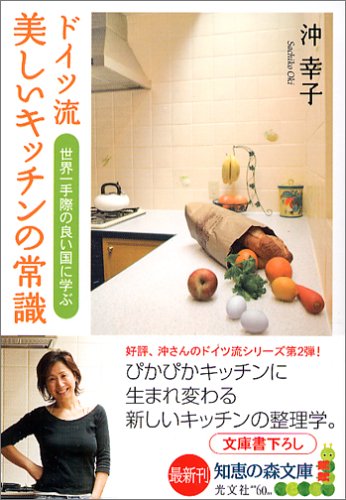 ドイツ流 美しいキッチンの常識 (知恵の森文庫) [Nov 08， 2005] 沖 幸子