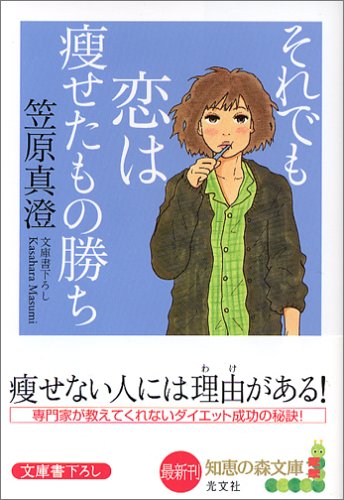 それでも恋は痩せたもの勝ち 知恵の森文庫 (知恵の森文庫 b か 1-8) [Jan 01， 2006] 笠原 真澄