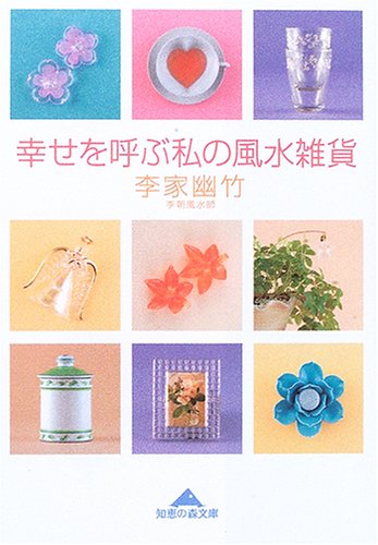幸せを呼ぶ私の風水雑貨 (知恵の森文庫) [Apr 05， 2006] 李家 幽竹