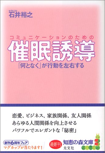 コミュニケーションのための催眠誘導 「何となく」が行動を左右する [May 02， 2006] 石井 裕之