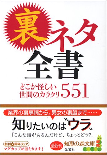 裏ネタ全書 どこか怪しい世間のカラクリ551 [Jun 06， 2006] エンサイクロネット