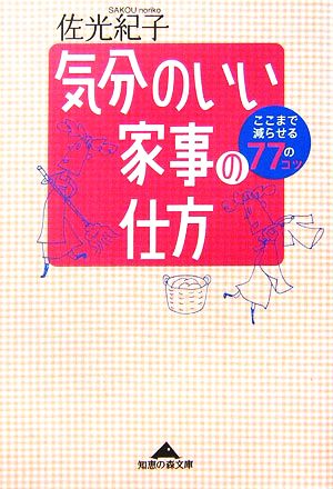 気分のいい家事の仕方 ここまで減らせる77のコツ (知恵の森文庫) [Dec 05， 2006] 佐光 紀子