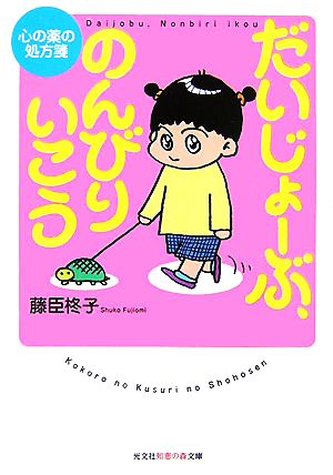 だいじょーぶ、のんびりいこう 心の薬の処方箋 (知恵の森文庫 b ふ 1-3) [May 10， 2007] 藤臣 柊子