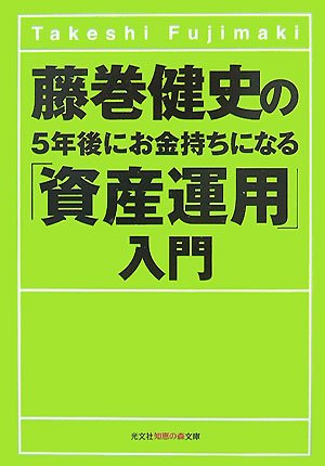 藤巻健史の5年後にお金持ちになる「資産運用」入門 (知恵の森文庫 t ふ 1-1) [May 10， 2007] 藤巻 健史