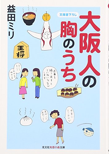 大阪人の胸のうち (知恵の森文庫 b ま 4-3) [Jun 20， 2007] 益田 ミリ