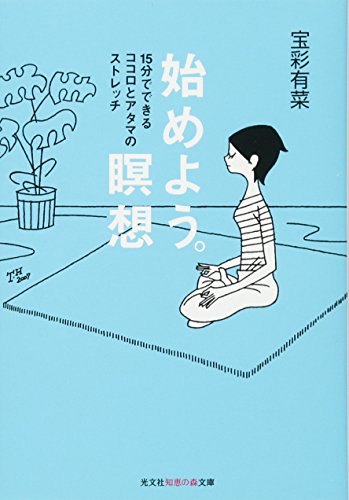 始めよう。瞑想：15分でできるココロとアタマのストレッチ (光文社知恵の森文庫) [Aug 09， 2007] 宝彩 有菜