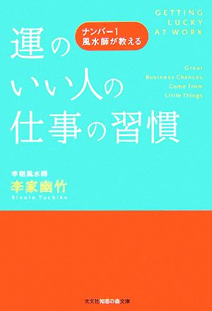 運のいい人の仕事の習慣 ナンバー1風水師が教える (知恵の森文庫) [Oct 11， 2007] 李家 幽竹