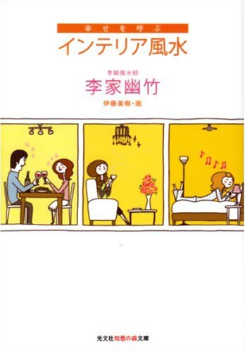 幸せを呼ぶインテリア風水 (知恵の森文庫 b り 2-3) [Mar 12， 2008] 李家 幽竹