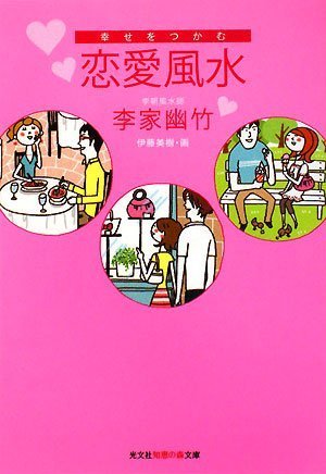 幸せをつかむ恋愛風水 (知恵の森文庫 b り 2-4) [Aug 07， 2008] 李家 幽竹