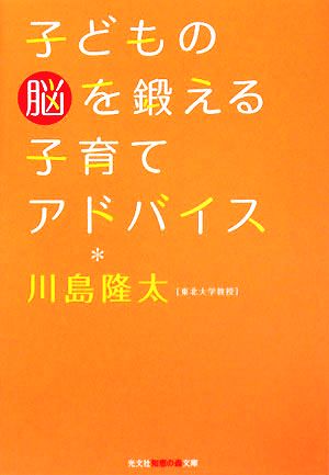 子どもの脳を鍛える子育てアドバイス (知恵の森文庫 t か 2-1) 川島 隆太