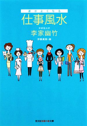 運がよくなる仕事風水 (知恵の森文庫 b り 2-5) [Oct 09， 2008] 李家 幽竹; 伊藤 美樹