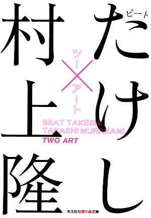 ツ-ア-ト (知恵の森文庫 t ひ 1-1) ビートたけし; 村上 隆