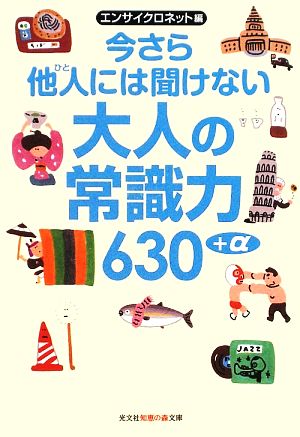 今さら他人には聞けない大人の常識力630+α (知恵の森文庫 a え 1-9) [Mar 12， 2009] エンサイクロネット