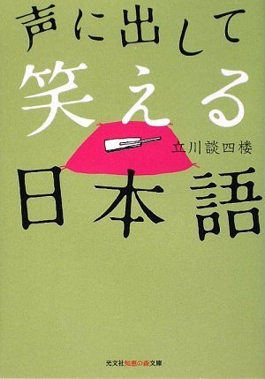 声に出して笑える日本語 (光文社知恵の森文庫) [Apr 09， 2009] 立川 談四楼