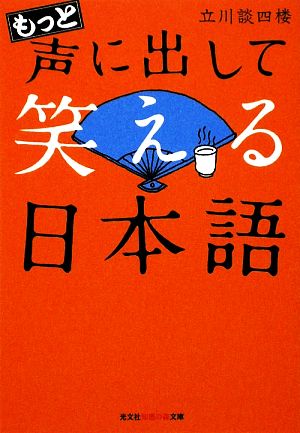 もっと声に出して笑える日本語 (知恵の森文庫 t た 4-2) [Aug 06， 2009] 立川 談四楼