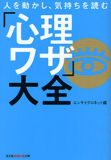 人を動かし、気持ちを読む「心理ワザ」大全 (知恵の森文庫 a え 1-15) エンサイクロネット