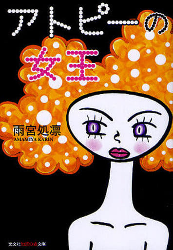 アトピーの女王 (光文社知恵の森文庫) 処凛， 雨宮