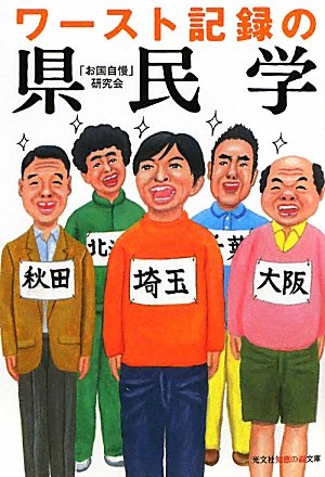 ワースト記録の県民学 (知恵の森文庫 t お 7-1) 「お国自慢」研究会