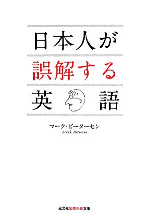 日本人が誤解する英語 (光文社知恵の森文庫) [Aug 10， 2010] マーク ピーターセン; Petersen，Mark