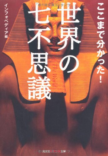 ここまで分かった!世界の七不思議 (知恵の森文庫 t い 6-6) [Aug 10， 2010] インフォペディア