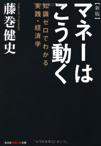 新版 マネーはこう動く―知識ゼロでわかる実践・経済学 (知恵の森文庫) [Sep 09， 2010] 健史， 藤巻