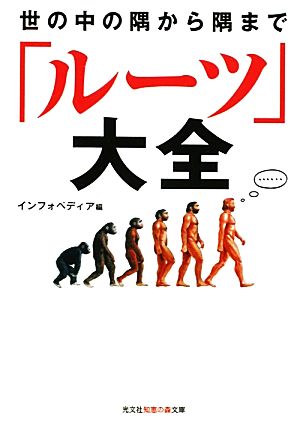世の中の隅から隅まで「ルーツ」大全 (知恵の森文庫 t い 6-7) インフォペディア