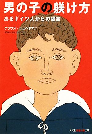 男の子の躾け方: あるドイツ人からの提言 (知恵の森文庫 t し 2-1) クラウス シュペネマン; Spennemann，Klaus