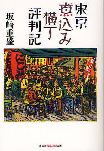 東京煮込み横丁評判記 (知恵の森文庫 t さ 1-1) 坂崎 重盛