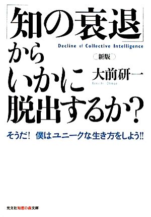 そうだ! 僕はユニークな生き方をしよう!! 新版「知の衰退」からいかに脱出するか (知恵の森文庫) [Feb 09， 2011] 大前 研一