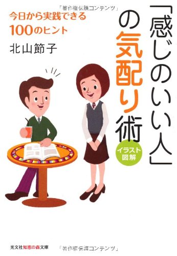 「感じのいい人」の気配り術: 今日から実践できる100のヒント イラスト図解 (知恵の森文庫 t き 2-1) 北山 節子