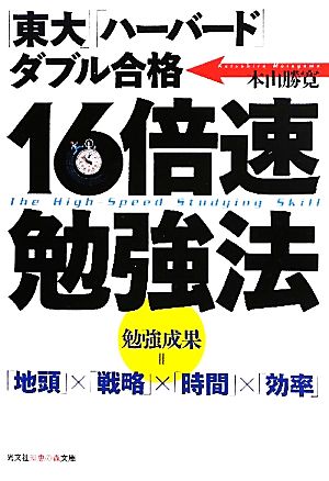 「東大」「ハ-バ-ド」ダブル合格16倍速勉強法 (知恵の森文庫 t も 2-1) [Aug 10， 2011] 本山 勝寛