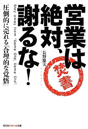 営業は絶対、謝るな! ―圧倒的に売れる「合理的な覚悟」 (知恵の森文庫 t な) 長野 慶太