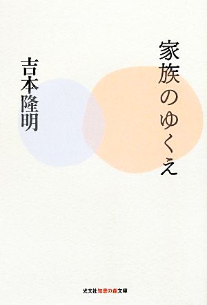 家族のゆくえ (知恵の森文庫 a よ 4-2) 吉本隆明