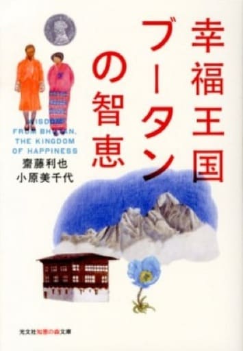 幸福王国ブータンの智恵 (知恵の森文庫 t さ 4-1) 齋藤利也; 小原美千代