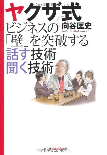 ヤクザ式 ビジネスの「壁」を突破する 話す技術 聞く技術 (知恵の森文庫 t む 1-3) [Oct 11， 2012] 向谷匡史
