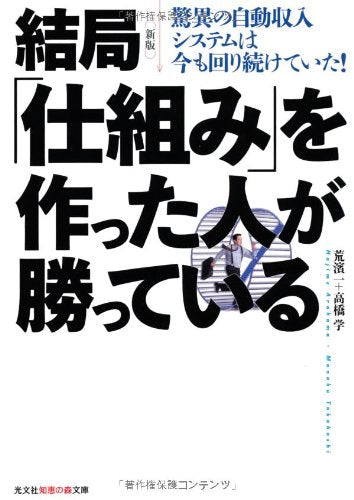 新版 結局「仕組み」を作った人が勝っている―驚異の自動収入システムは今も回り続けていた! (知恵の森文庫) [Jan 10， 2013] 荒濱 一、高橋 学