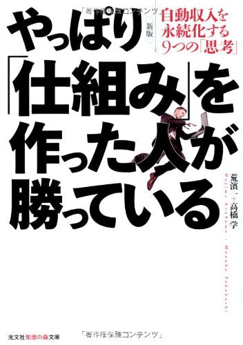 新版 やっぱり「仕組み」を作った人が勝っている―自動収入を永続化する9つの「思考」 (知恵の森文庫) 荒濱 一; 高橋 学