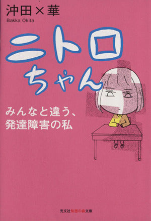 ニトロちゃん: みんなと違う、発達障害の私 (知恵の森文庫) [Sep 10， 2013] 沖田 ×華