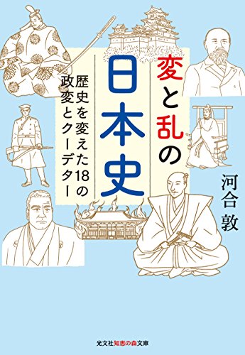 変と乱の日本史 (知恵の森文庫) 河合 敦