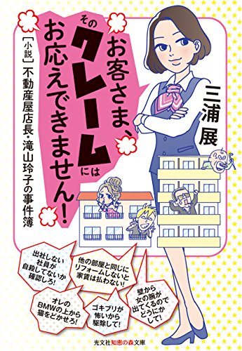 お客さま、そのクレームにはお応えできません! [小説]不動産屋店長・滝山玲子の事件簿 (知恵の森文庫) 三浦 展