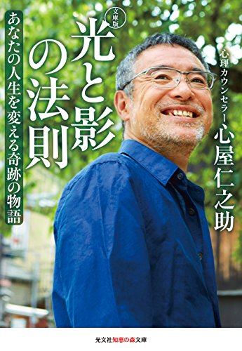 光と影の法則 文庫版 (光文社知恵の森文庫) [Nov 09， 2017] 心屋仁之助