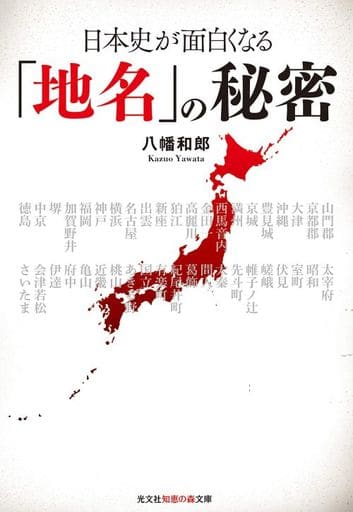 日本史が面白くなる「地名」の秘密 (知恵の森文庫 t や 5-2) 八幡和郎