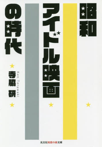 昭和アイドル映画の時代 (知恵の森文庫 t て 2-2) 寺脇 研
