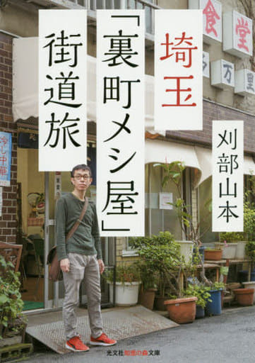 埼玉「裏町メシ屋」街道旅 (知恵の森文庫 t か 9-2) 刈部 山本