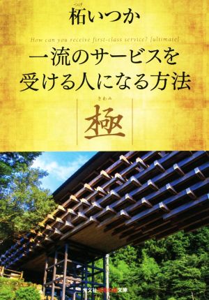 一流のサービスを受ける人になる方法 極 (光文社知恵の森文庫) [Jun 16， 2021] 柘いつか